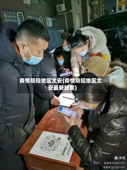 疫情防控地区文安(疫情防控地区文安最新政策)