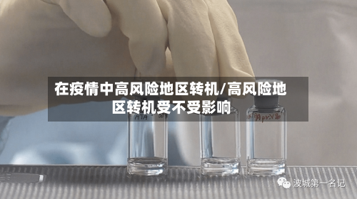 在疫情中高风险地区转机/高风险地区转机受不受影响