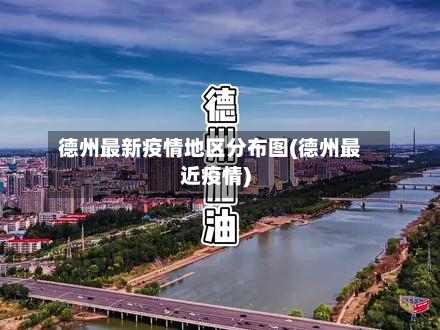 德州最新疫情地区分布图(德州最近疫情)