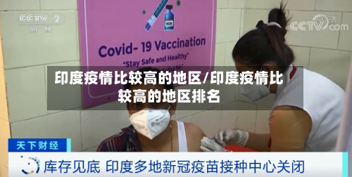 印度疫情比较高的地区/印度疫情比较高的地区排名
