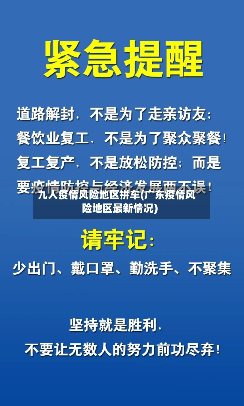 九人疫情风险地区拼车(广东疫情风险地区最新情况)