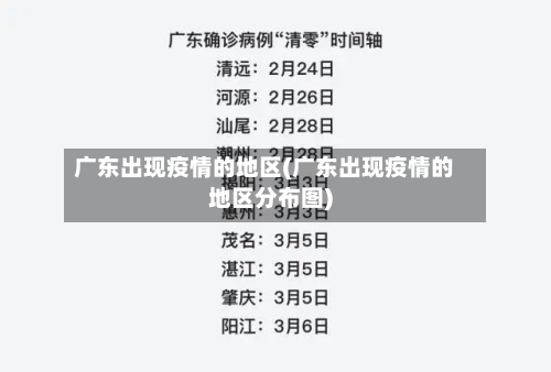 广东出现疫情的地区(广东出现疫情的地区分布图)