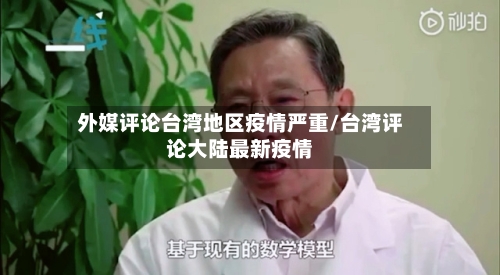 外媒评论台湾地区疫情严重/台湾评论大陆最新疫情