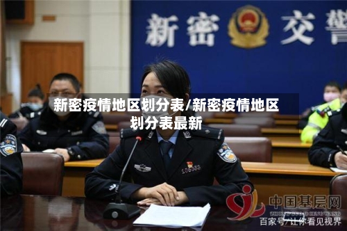 新密疫情地区划分表/新密疫情地区划分表最新