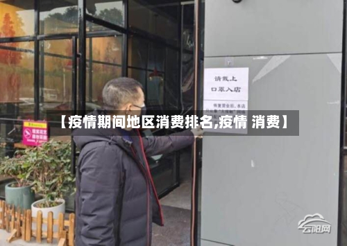【疫情期间地区消费排名,疫情 消费】