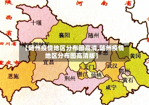 【随州疫情地区分布图高清,随州疫情地区分布图高清版】