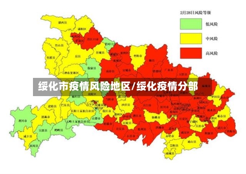 绥化市疫情风险地区/绥化疫情分部