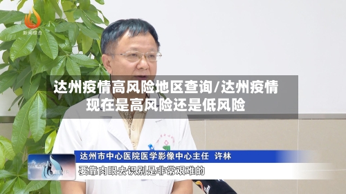达州疫情高风险地区查询/达州疫情现在是高风险还是低风险