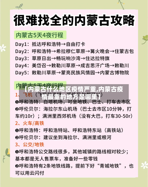 【内蒙古什么地区疫情严重,内蒙古疫情最重的地方是哪里】