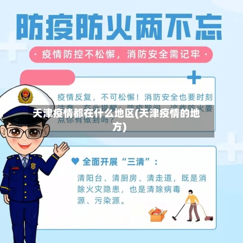 天津疫情都在什么地区(天津疫情的地方)