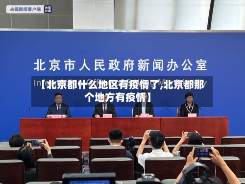 【北京都什么地区有疫情了,北京都那个地方有疫情】