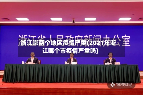 浙江哪两个地区疫情严重(2021年浙江哪个市疫情严重吗)