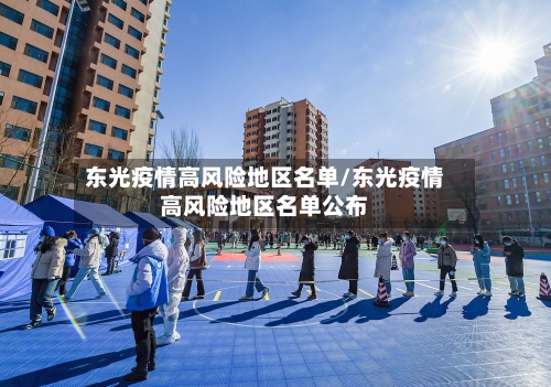 东光疫情高风险地区名单/东光疫情高风险地区名单公布