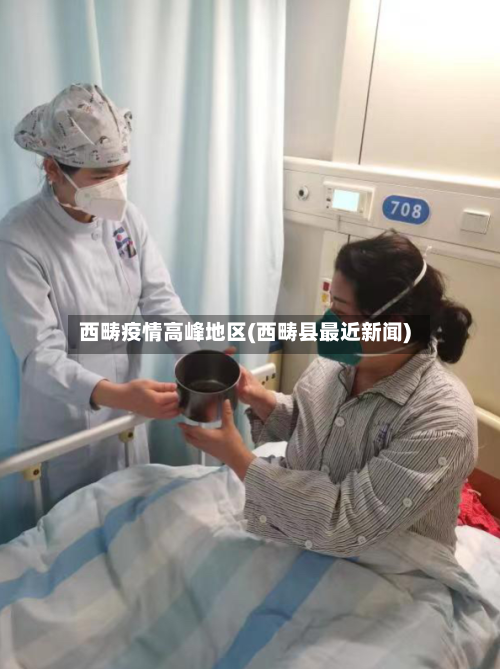 西畴疫情高峰地区(西畴县最近新闻)