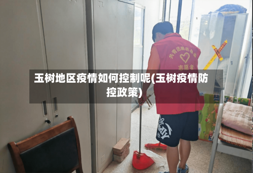 玉树地区疫情如何控制呢(玉树疫情防控政策)