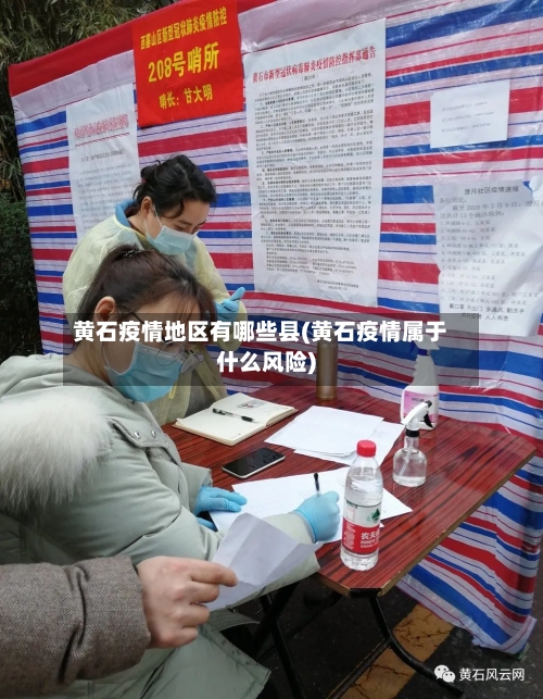 黄石疫情地区有哪些县(黄石疫情属于什么风险)