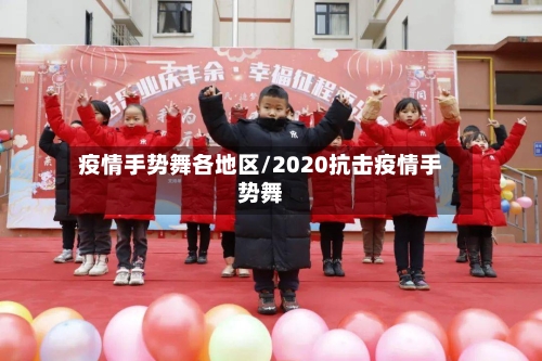 疫情手势舞各地区/2020抗击疫情手势舞