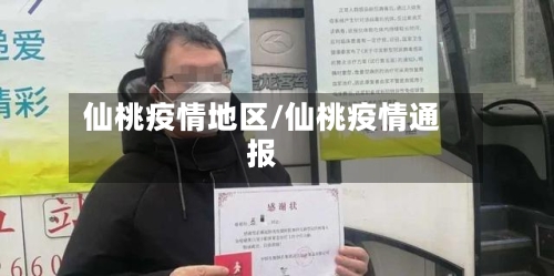 仙桃疫情地区/仙桃疫情通报