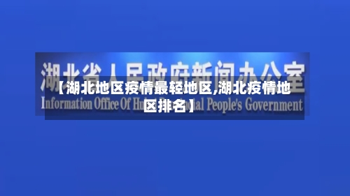 【湖北地区疫情最轻地区,湖北疫情地区排名】