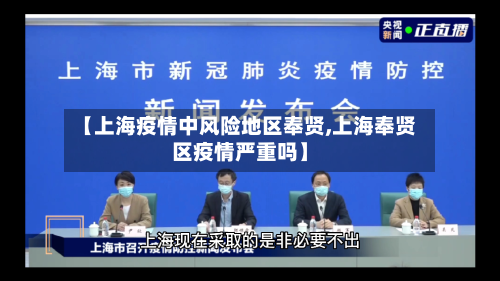 【上海疫情中风险地区奉贤,上海奉贤区疫情严重吗】