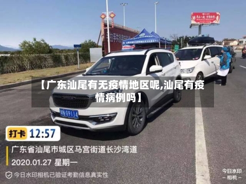 【广东汕尾有无疫情地区呢,汕尾有疫情病例吗】