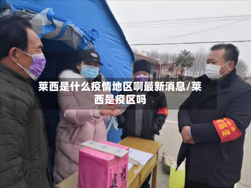 莱西是什么疫情地区啊最新消息/莱西是疫区吗