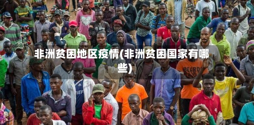 非洲贫困地区疫情(非洲贫困国家有哪些)
