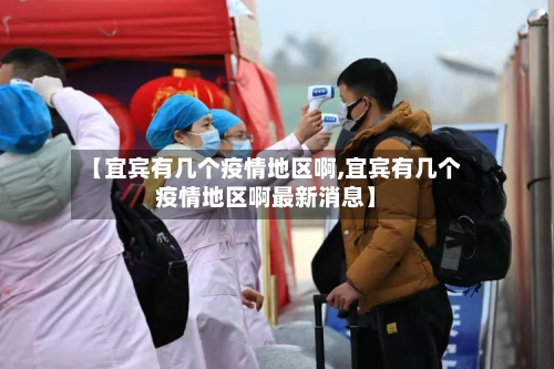 【宜宾有几个疫情地区啊,宜宾有几个疫情地区啊最新消息】