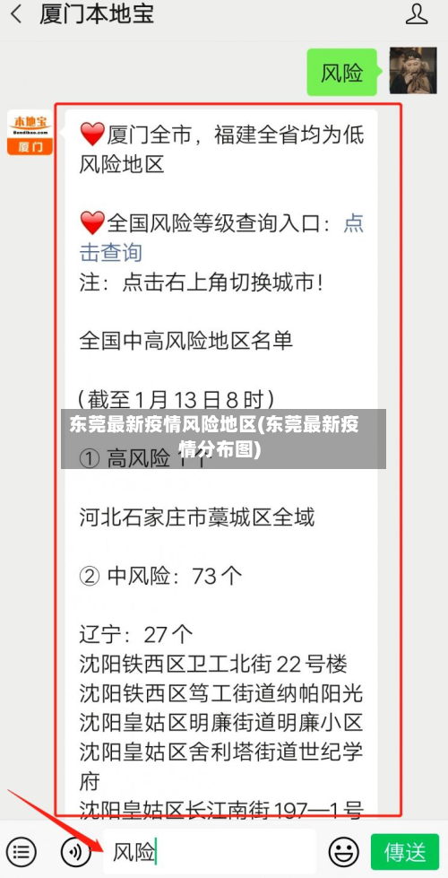 东莞最新疫情风险地区(东莞最新疫情分布图)
