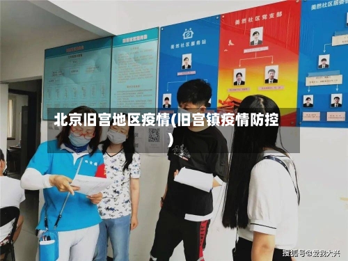 北京旧宫地区疫情(旧宫镇疫情防控)