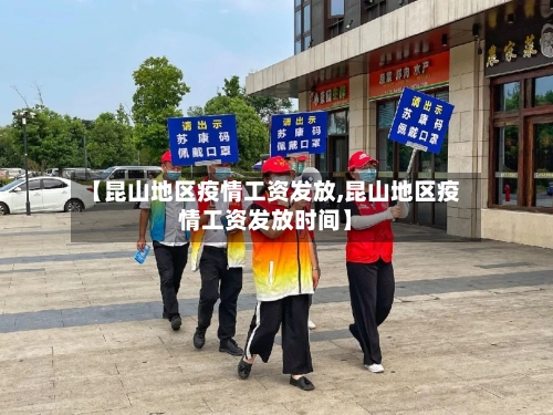 【昆山地区疫情工资发放,昆山地区疫情工资发放时间】