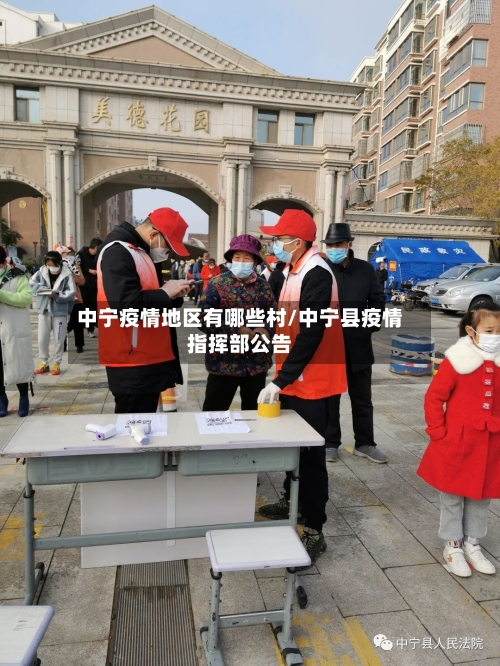 中宁疫情地区有哪些村/中宁县疫情指挥部公告