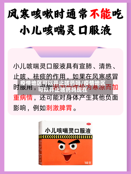 疫情地区可以开止咳药吗/疫情地区可以开止咳药吗现在