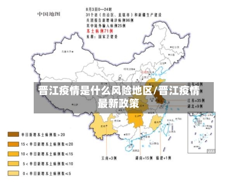 晋江疫情是什么风险地区/晋江疫情最新政策