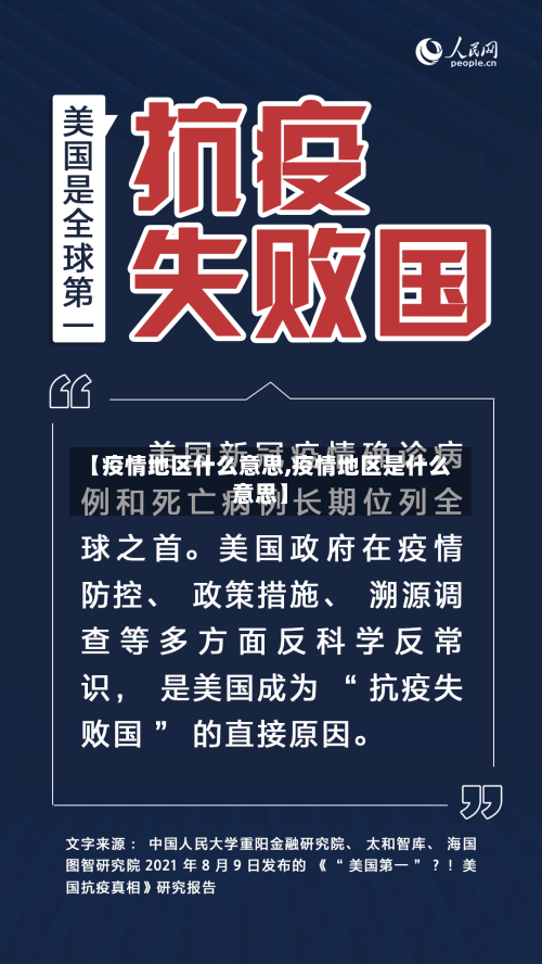 【疫情地区什么意思,疫情地区是什么意思】