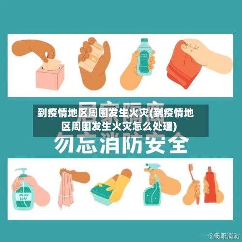到疫情地区周围发生火灾(到疫情地区周围发生火灾怎么处理)