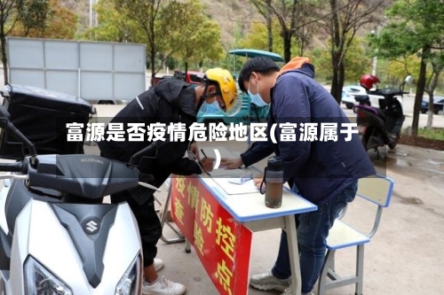 富源是否疫情危险地区(富源属于)