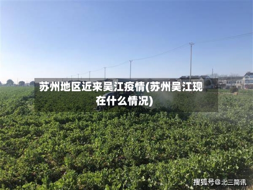 苏州地区近来吴江疫情(苏州吴江现在什么情况)
