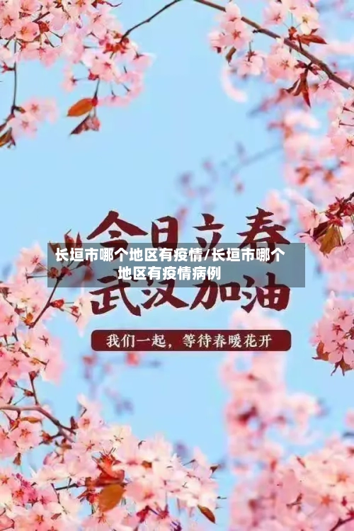 长垣市哪个地区有疫情/长垣市哪个地区有疫情病例