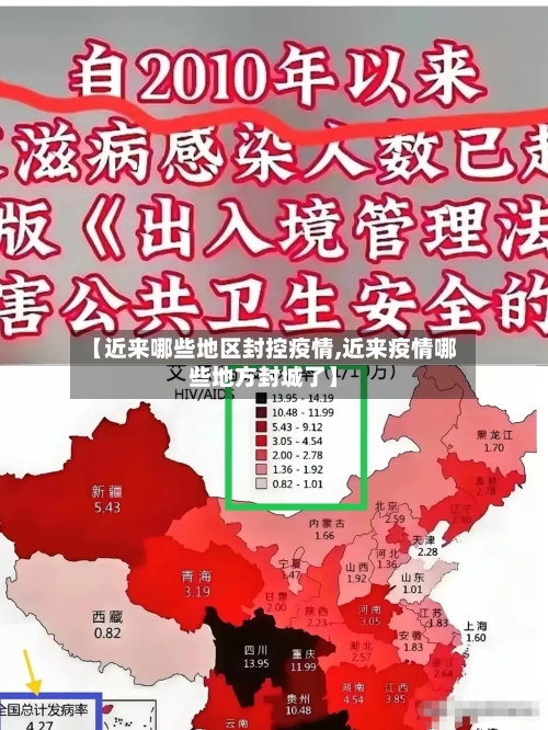 【近来哪些地区封控疫情,近来疫情哪些地方封城了】
