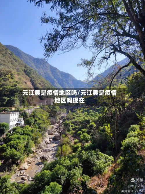 元江县是疫情地区吗/元江县是疫情地区吗现在