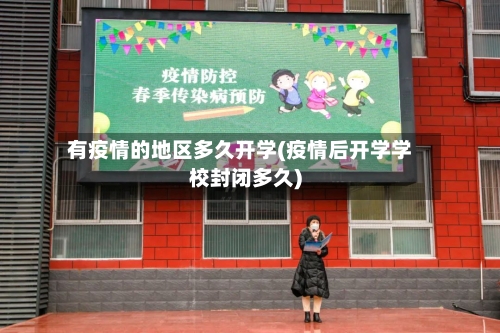有疫情的地区多久开学(疫情后开学学校封闭多久)