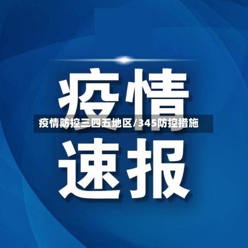疫情防控三四五地区/345防控措施