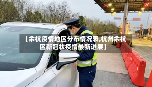 【余杭疫情地区分布情况表,杭州余杭区新冠状疫情最新进展】