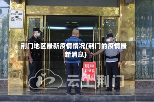 荆门地区最新疫情情况(荆门的疫情最新消息)