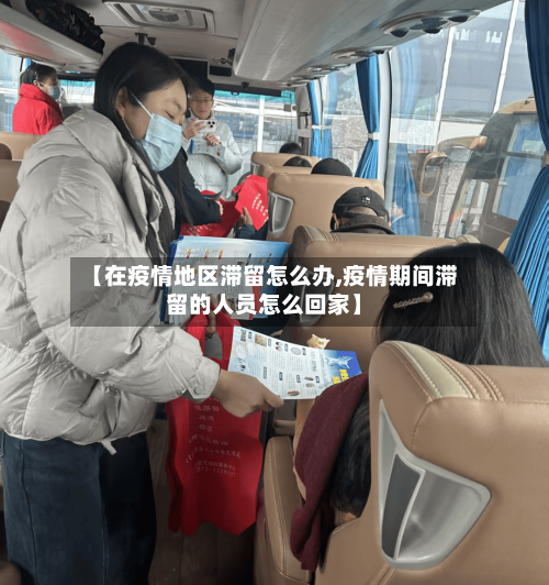【在疫情地区滞留怎么办,疫情期间滞留的人员怎么回家】