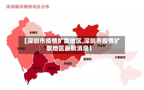 【深圳市疫情扩散地区,深圳市疫情扩散地区最新消息】