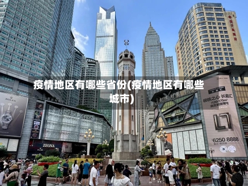 疫情地区有哪些省份(疫情地区有哪些城市)