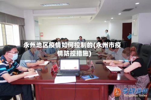 永州地区疫情如何控制的(永州市疫情防控措施)