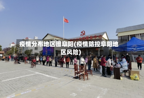 疫情分布地区图阜阳(疫情防控阜阳地区风险)